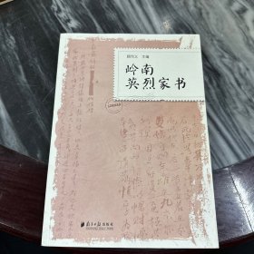 岭南英烈家书