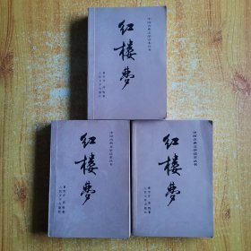 中国古典文学读本丛书 红楼梦 上中下三册全（ 每册都附刘旦宅彩色插图 82年3月北京第1版 ）