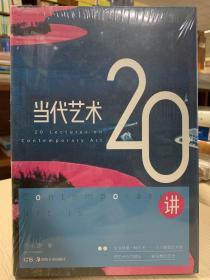 当代艺术20讲