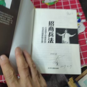 招商兵法（作者李伟英签名本）