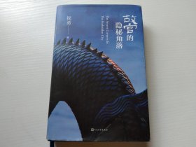 故宫的隐秘角落