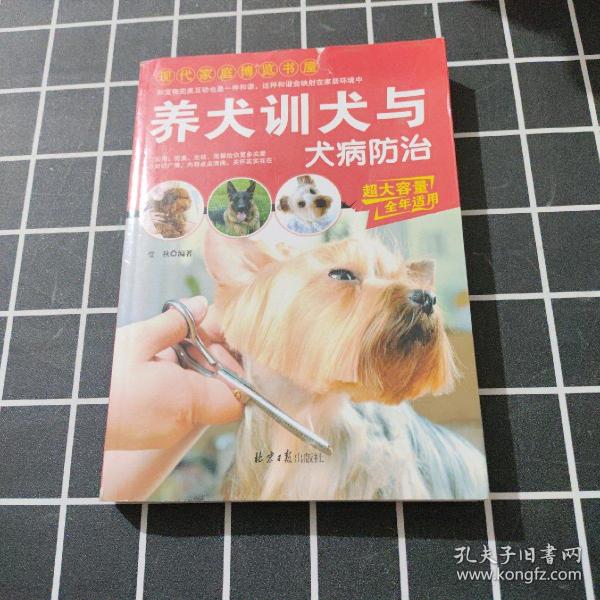 现代家庭博览书屋：养犬训犬与犬病防治