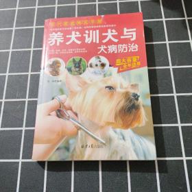 现代家庭博览书屋：养犬训犬与犬病防治