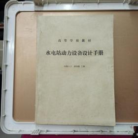 高等學(xué)校教材    水電站動(dòng)力設(shè)備設(shè)計(jì)手冊(cè)