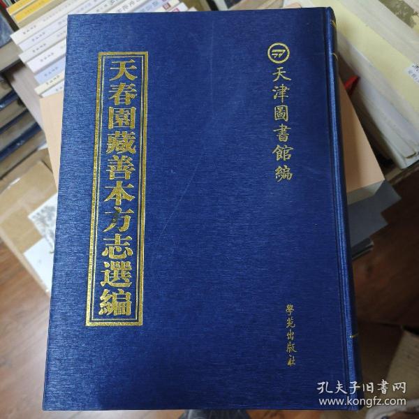 天春园藏善本方志选编 第98册
内收:
道光   桂平县志 一
天津图书馆编
学苑出版社  书页有轻微发霉