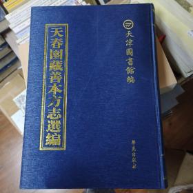 天春园藏善本方志选编 第98册
内收:
道光   桂平县志 一
天津图书馆编
学苑出版社  书页有轻微发霉