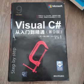 VisualC#从入门到精通（第9版）