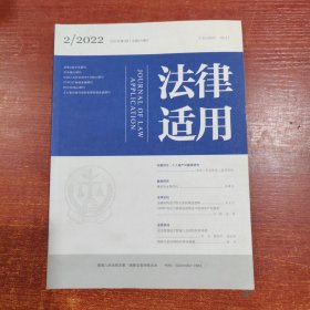 法律适用2022年 2期