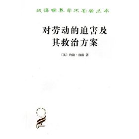 对劳动的迫害及其救治方案(汉译名著本)(英)约翰？勃雷9787100024648