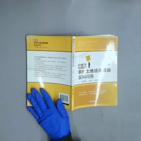 最新農(nóng)村土地法律政策實用問答宅基地 承包 征地與補償