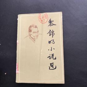 黎錦明小說選