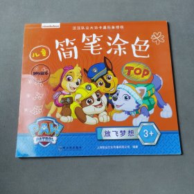 汪汪队系列-儿童简笔涂色-零基础（套装全4册）