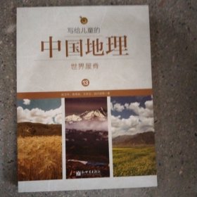 写给儿童的中国地理13：世界屋脊