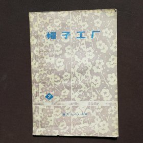 帽子工厂 2 工农兵演唱·相声专辑