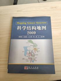 科学结构地图（2009）