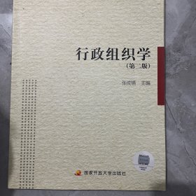 行政组织学（附形成性考核册 第2版）