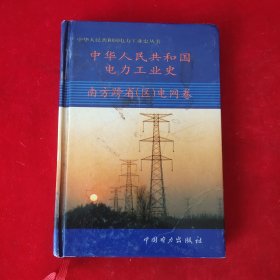 中华人民共和国电力工业史.南方跨省(区)电网卷