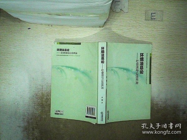 环境法总论：社会法与公法共治