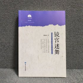 镜宫迷舞—性别视野下的文本细读与理论演武