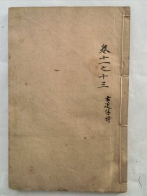 散夲:乾隆宝笏堂《李青莲全集》一册(卷五一卷七)