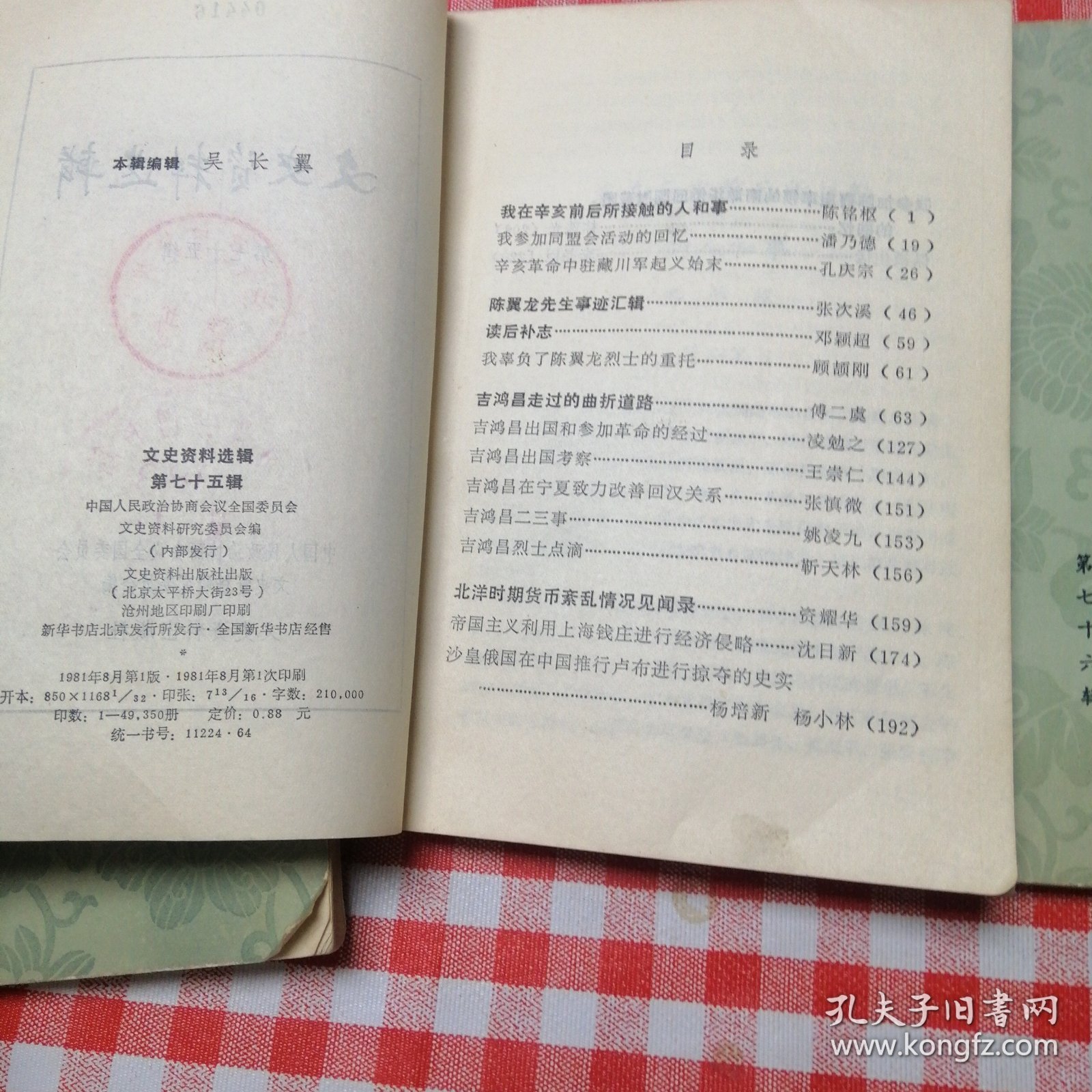 文史资料选辑74，75，76集