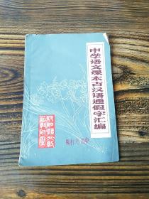 中学语文课本古汉语通假字汇编    杨村桥初中部旧藏