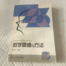 数学思维与方法,今收育