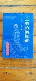 三刻拍案惊奇