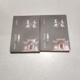 文盛昌南·古迹卷（上下）