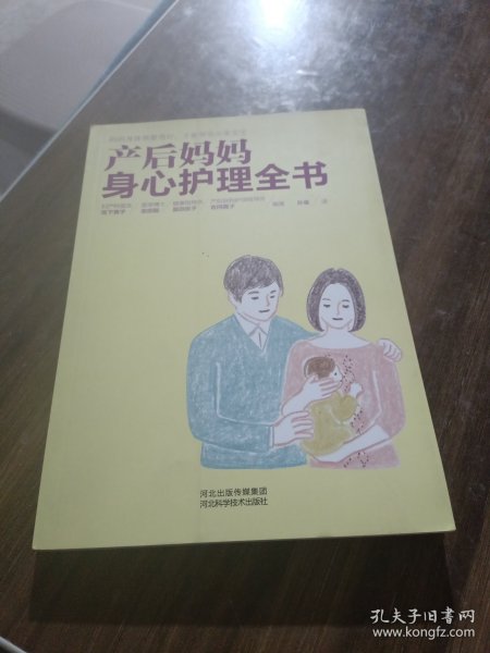 产后妈妈身心护理全书