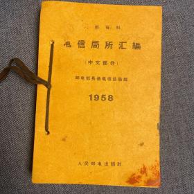 1958年电信局所汇编