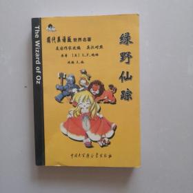 现代美语版世界名著--绿野仙踪（英汉对照）