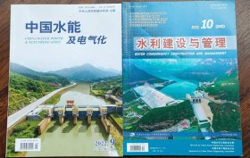 《中国水能及电气化》22.9《水利建设与管理》22.10