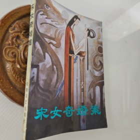 宋女奇婚案