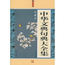 秦泉  主编 珍藏本--中华文典句典大全集 9787550002319 百花洲文艺出版社 2015-03-03 普通图书/文学