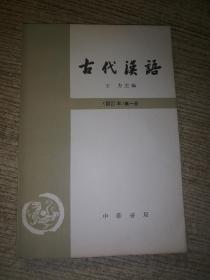 古代汉语  修订版 第一册
