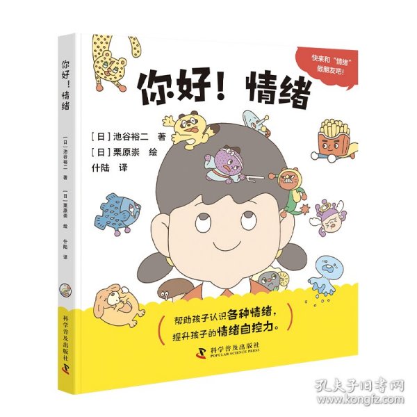 你好！情绪 低幼启蒙 []池谷裕二 新华正版