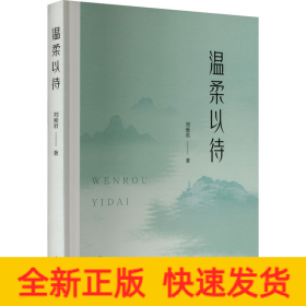 温柔以待