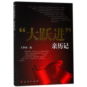 "大跃进"亲历记