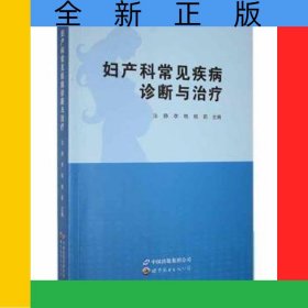 妇产科常见疾病诊断与治疗