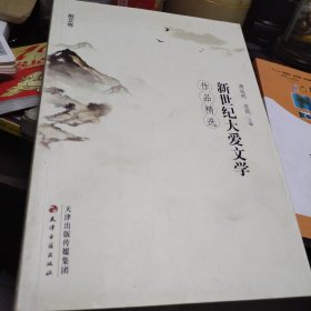 新世纪大爱文学作品精选 散文卷