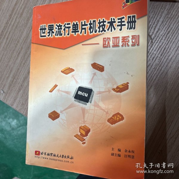 世界流行单片机技术手册.欧亚系列