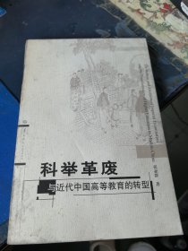 科举革废与近代中国高等教育的转型