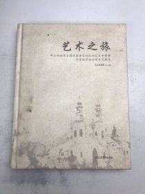 艺术之旅:部分书画界全国政协委员赴欧洲艺术考察暨中国画家画世界作品展览