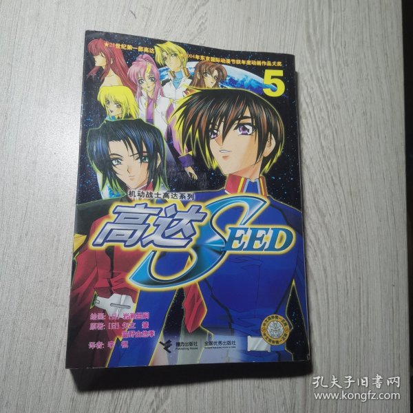 高达 SEED.5