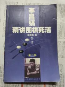 李昌镐精讲围棋死活：第三卷