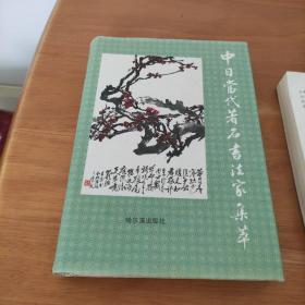 中日当代著名书法家集萃