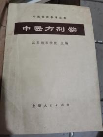 中医方剂学