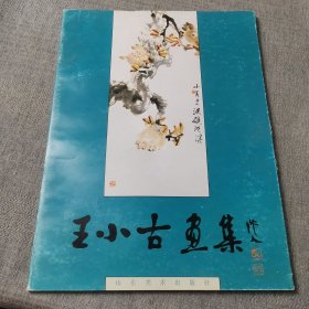 王小古画集