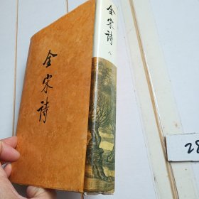 全宋詩（第八册）